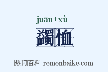 蠲恤是什么意思的图片